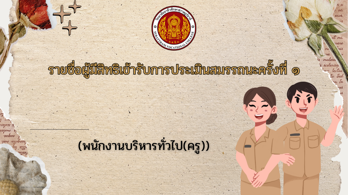 รายชื่อผู้มีสิทธิเข้ารับการประเมินสมรรถนะครั้งที่ ๑ พนักงานบริหารทั่วไป(ครู)